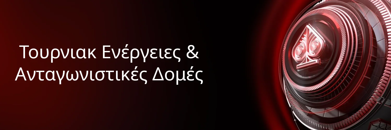 Τουρνιακ Ενέργειες & Ανταγωνιστικές Δομές Τουρνιακ Ενέργειες & Ανταγωνιστικές Δομές