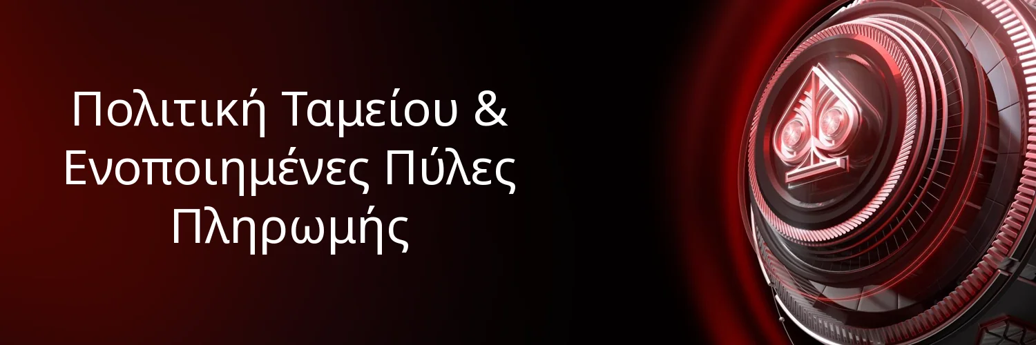 Πολιτική Ταμείου & Ενοποιημένες Πύλες Πληρωμής Πολιτική Ταμείου & Ενοποιημένες Πύλες Πληρωμής