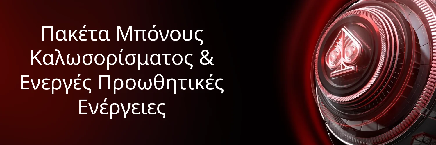Πακέτα Μπόνους Καλωσορίσματος & Ενεργές Προωθητικές Ενέργειες Πακέτα Μπόνους Καλωσορίσματος & Ενεργές Προωθητικές Ενέργειες