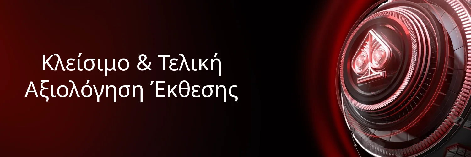 Κλείσιμο & Τελική Αξιολόγηση Έκθεσης Κλείσιμο & Τελική Αξιολόγηση Έκθεσης